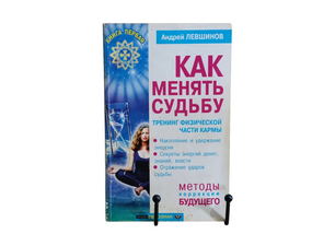 Андрій ЛИВШИНІВ ЯК МЕЖАТИ СУДБУ: тренінг фізичної частини карми 2000