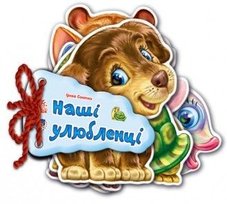 Дитяча книжка Відгадай-но Наші улюбленці 248011  укр. Мовою