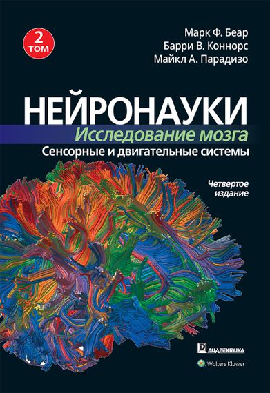 Нейронауки. Исследование мозга. 4-е издание. Том 2. Сенсорные и двигательные системы - Марк Ф. Беар
