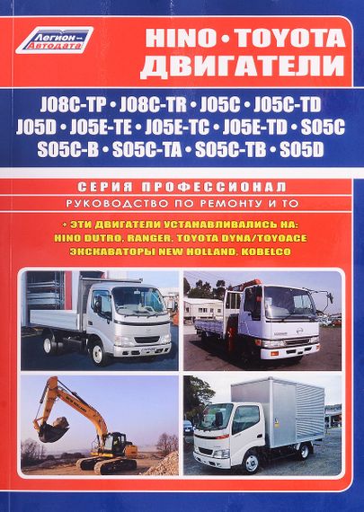 Двигуни Hino/ Toyota J08C / J05C / J05D / J05E / S05C / S05D. Інструкція з ремонту.