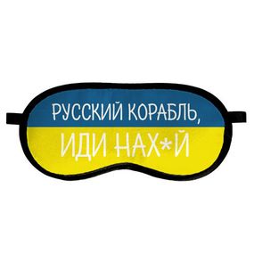 Маска для сна Русский корабль, иди... (MDS_22U024)