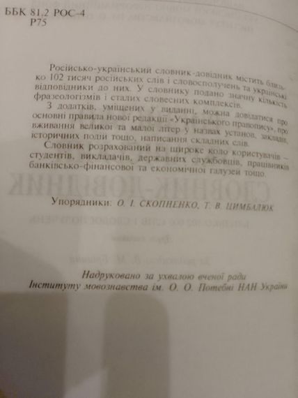 М.Бріцин російсько-український словник-довідник Близько 102 тис. слів і сполучень. 2-е видання | Зображення 4