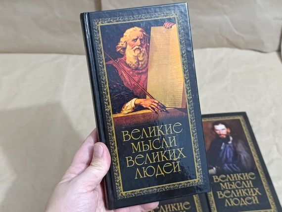Книги 3 тома великие мысли великих людей душенко константин 2007 | Зображення 1