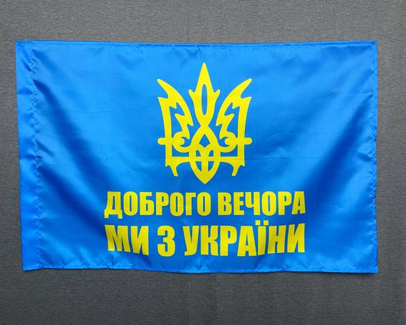 Флаг добрый вечер - мы из Украины   600х900 мм