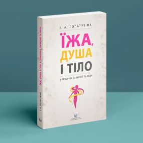Пища, душа и тело в поисках гармонии и меры. Ирина Лопатухина
