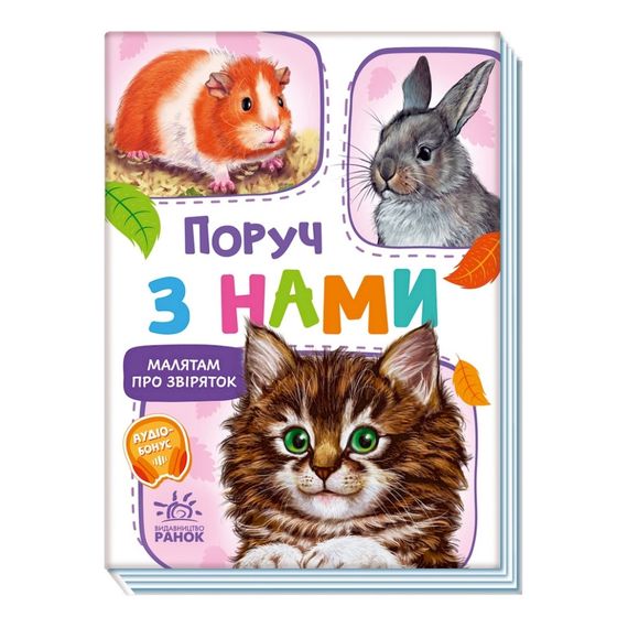 Малышам о зверятах "Рядом с нами" 212013 сборник с аудиосопровождением