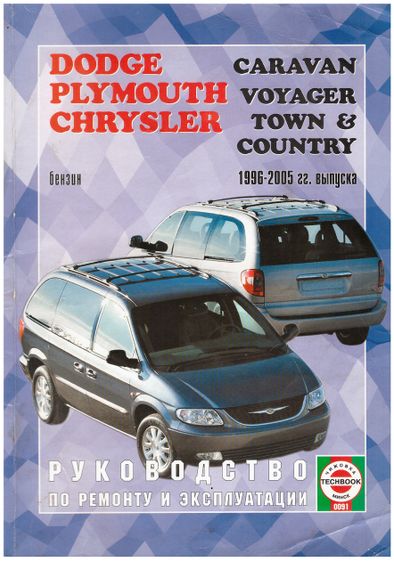 Dodge Caravan/ Chrysler Voyager бензин. Посібник з ремонту. Книга