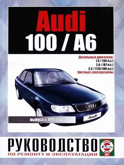 Audi 100/Audi A6 (Ауді 100/Ауді А6). Посібник з ремонту й експлуатації. Книга.