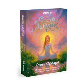 Карти Оракул «Сила жінок»