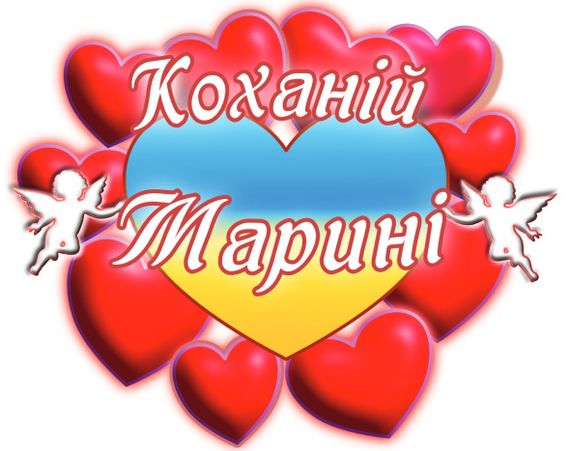 Чашка з принтом "Коханій Марині" (Марина) (02010105037) | Зображення 2