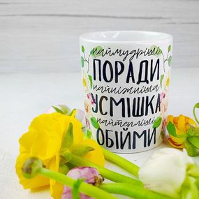 Кружка с принтом Наймудріші поради, найніжніша усмішка, найтепліші обійми 330 мл (KR_21M028)