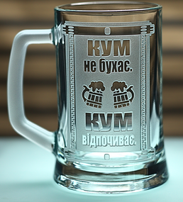 Пивний келих з ручкою 670 мл з гравіюванням кум кухоль з  мотиваційним написом подарунок куму