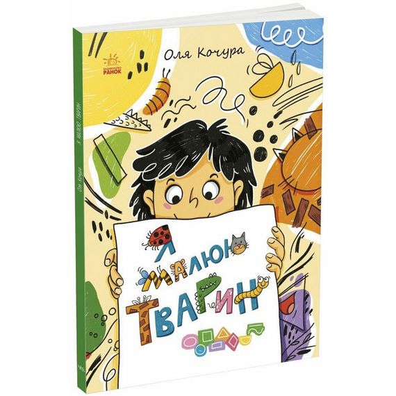 Детская книга-раскраска "Я рисую животных" 1932001, 40 страниц