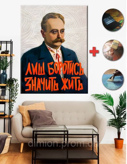 Картина на полотні "Лиш боротись значить жить" 50х60 см + Подарунок покриття лаком на полотні