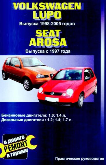 Volkswagen Lupo / Seat Arosa. Руководство по ремонту. Книга.