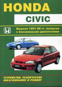 Honda Civic. Посібник з ремонту та експлуатації. Книга