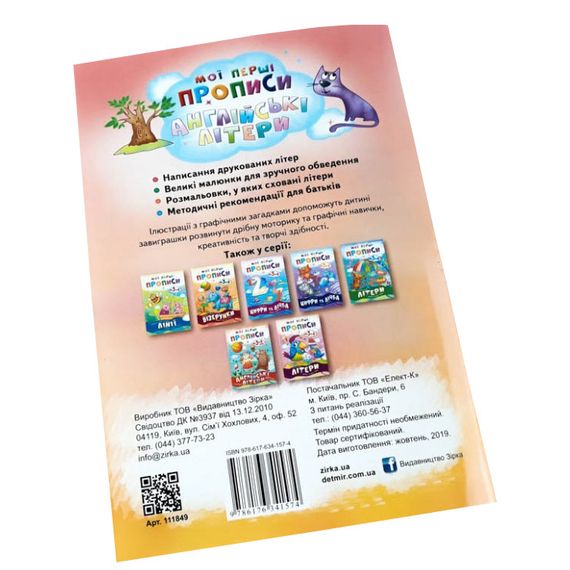 Навчальна книга Мої перші прописи. Англійські літери. Частина 2 111849 | Зображення 1