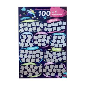 Скретч постер "100+1 свидание" FGS65 на украинском языке