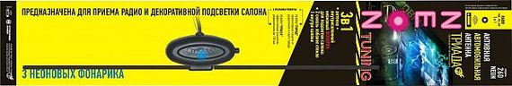 Антена активна Тріада 260 Neon 3, з неоновим підсвічуванням салону