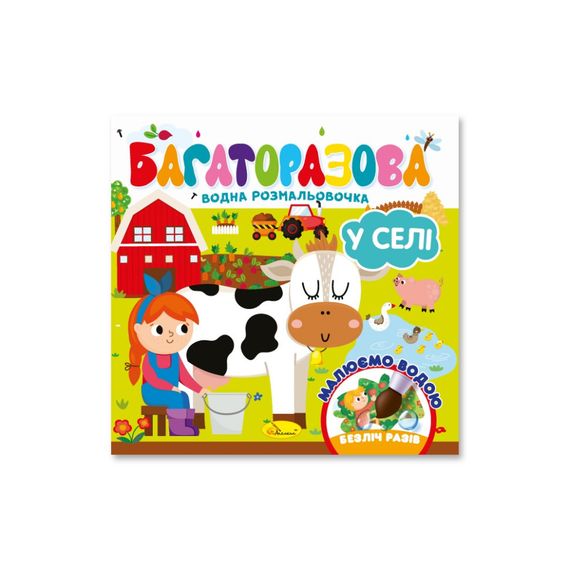 Детская книжечка водная раскраска "В селе" РМ-92-03, 10 страниц