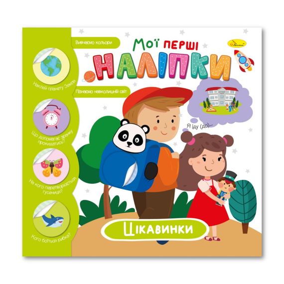 Детская книжка "Мои первые наклейки интересности" РМ-71-03
