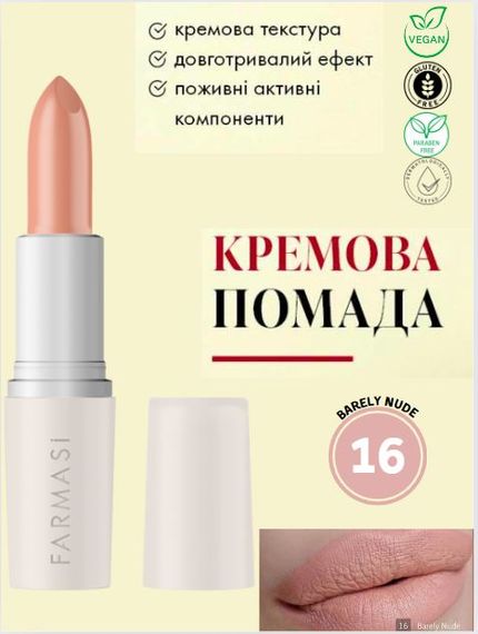 Кремова помада для губ Farmasi 16 Barely Nude 4 г