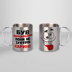 Кружка металева з карабіном "Був нормальним поки не зустрів Карину" 300 мл Срібляста