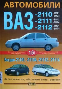 ВАЗ-2110 / 2111 / 2112. Посібник з ремонту й експлуатації. Ранок