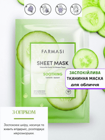 Успокаивающая тканевая маска для лица с огурцом Farmasi