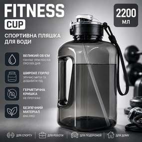Большая спортивная бутылка для воды 2.2 литра (2200 мл.)  Fitness Cup Черная — С удобной ручкой, ремешком и соломинкой