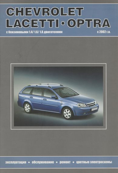Chevrolet Lacetti / Optra / Daewoo Nubira. Посібник з ремонту та експлуатації. Книга