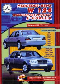 Mercedes-Benz W124. Посібник з ремонту. Книга