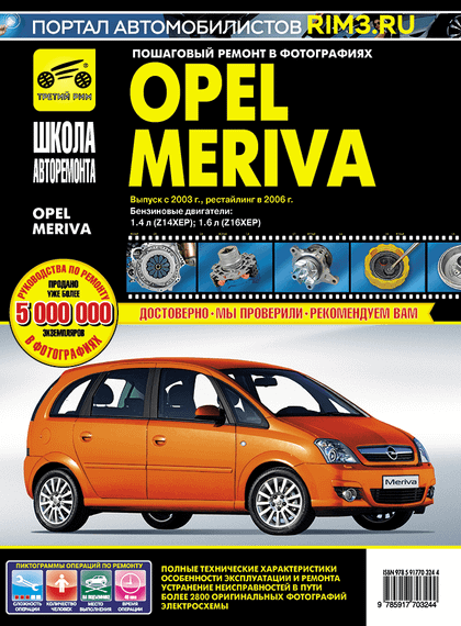 Opel Meriva. Посібник з ремонту й експлуатації. Книга