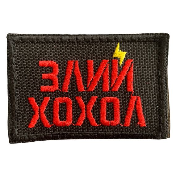 Шевроны  Щиток "Злий Х" с вышивкой