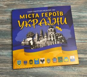 Альбом колекційний для пам'ятних медалей України серії "Міста Героїв"  (2022-2023) - НОВИНКА !!!