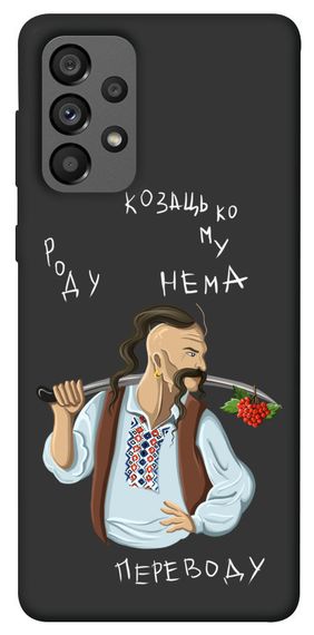 Чохол IBANAN Козацькому роду нема переводу для Samsung Galaxy A73 5G