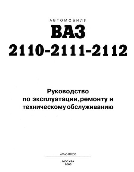 ВАЗ-2110 / 2111 / 2112. Посібник з ремонту. Книга | Зображення 1