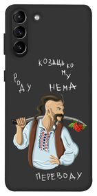 Чохол IBANAN Козацькому роду нема переводу для Samsung Galaxy S21+