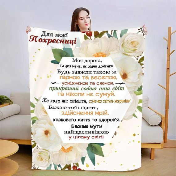 Плед 3D зі своїми побажаннями "Для моєї похресниці №2" 13568 135х160 см