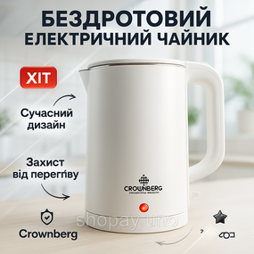 Электрочайник Crownberg CB‐2845 White - дисковый нагрев, 1.8 л, 1800 Вт, пластик+металл, поворот 360°, авто-выключение