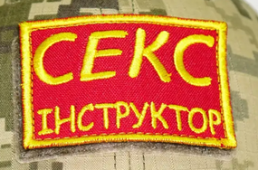 Шеврон Секс Инструктор 8см