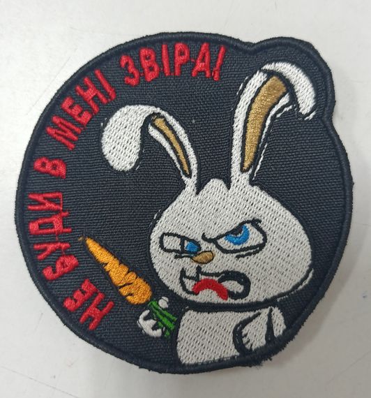Шеврон Не буди в мені звіра