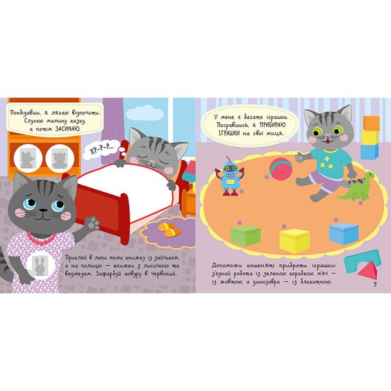 Книжка с наклейками Малыш Кис-Кис "Мой день" 1841002, 12 страниц | Зображення 2