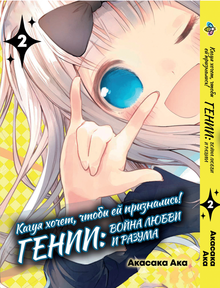 Манга KT Bee's Print Kaguya-sama wa Kokurasetai Кагуя хоче, щоб їй зізналися Том 02 BP KSK 02 (1774589034)