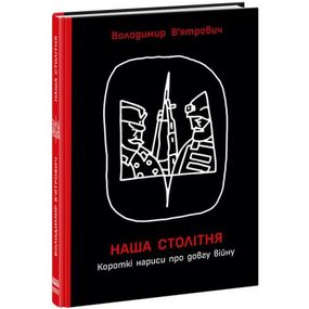 Книга "Наша столетняя: Краткие очерки о долгой войне" (укр)