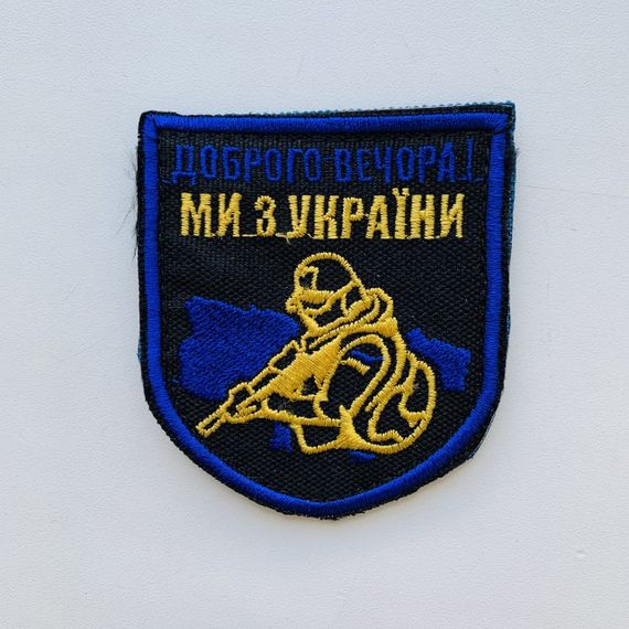 Шевроны  Щиток "Доброго Вечора Ми З Украини" с вышивкой