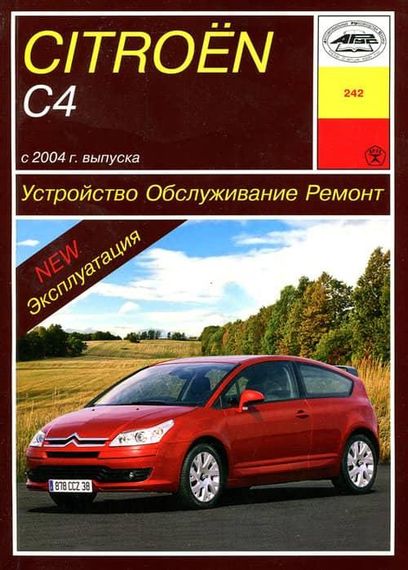 Citroen C4. Посібник з ремонту й експлуатації. Книга