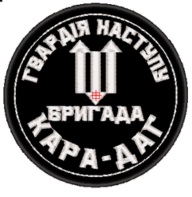 Шеврон Бригада КАРА-ДАГ (черый)