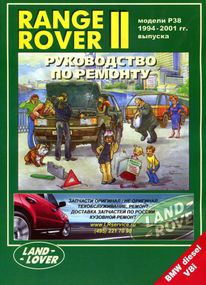 Range Rover II. Посібник з ремонту й експлуатації. Легіон