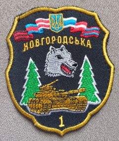 Шеврон 1 отдельная Новгородская танковая бригада Волк (цветной)